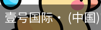 壹号国际· (中国)官方网站